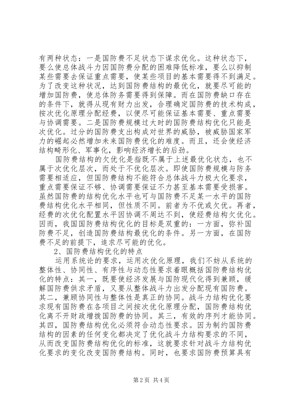 2024年对我国国防建设的思考关于国防费结构优化的思考_第2页