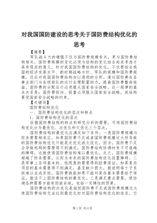 2024年对我国国防建设的思考关于国防费结构优化的思考