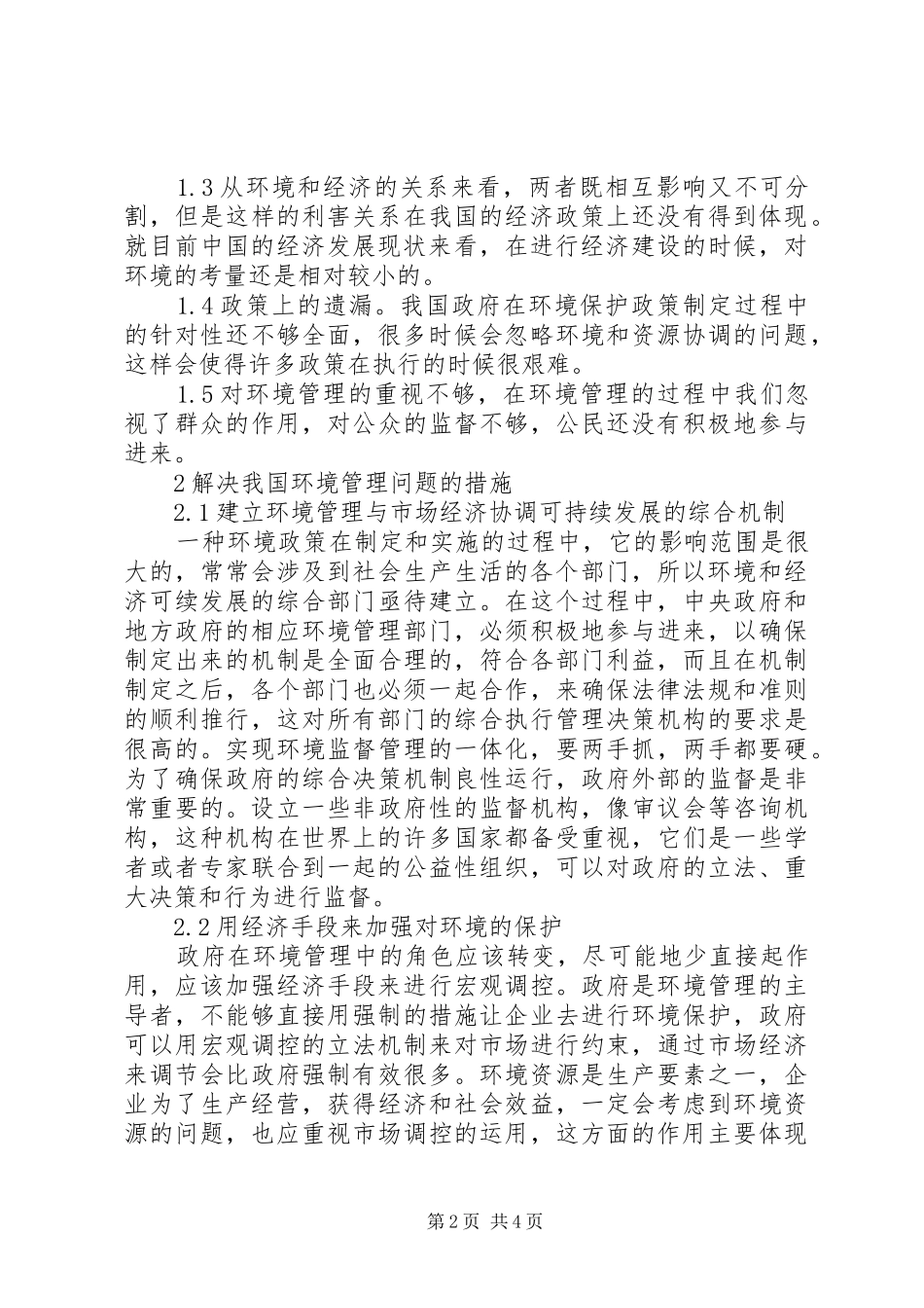 2024年对我国环境管理现状分析与应对策略_第2页