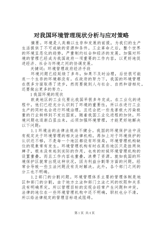 2024年对我国环境管理现状分析与应对策略