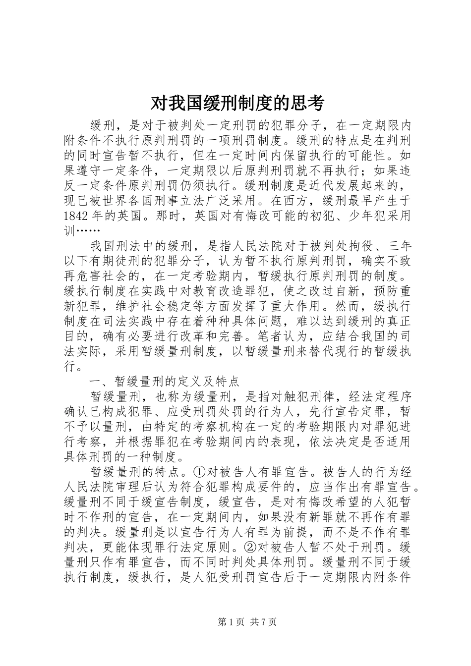 2024年对我国缓刑制度的思考_第1页