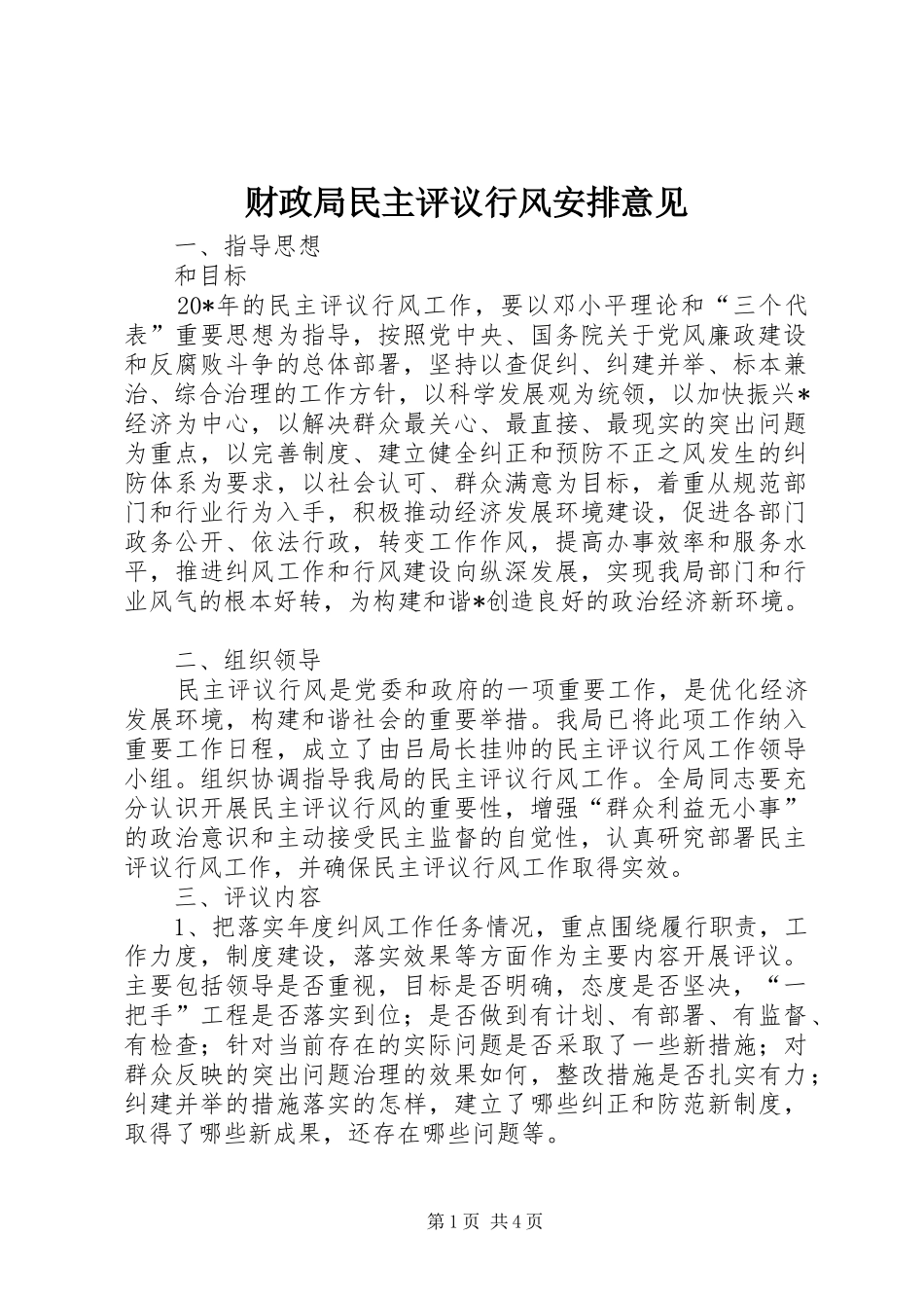 2024年财政局民主评议行风安排意见_第1页