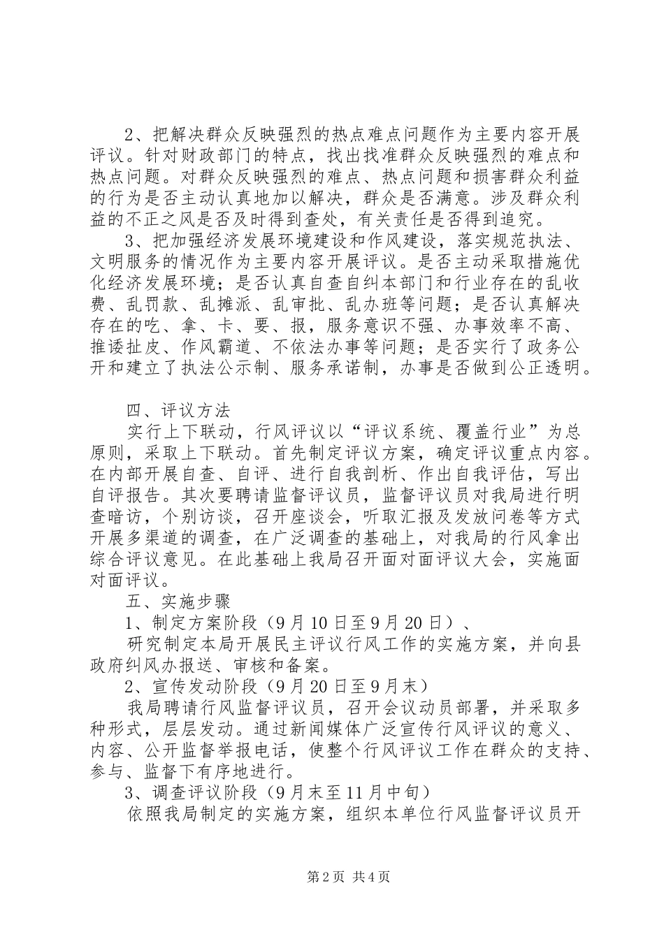 2024年财政局民主评议行风安排意见_第2页