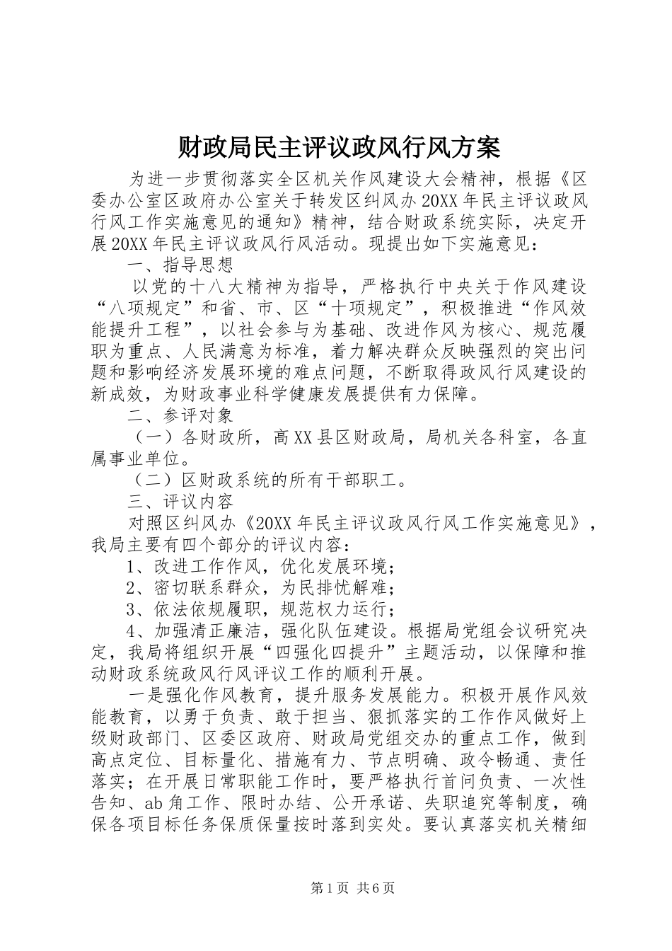 2024年财政局民主评议政风行风方案_第1页