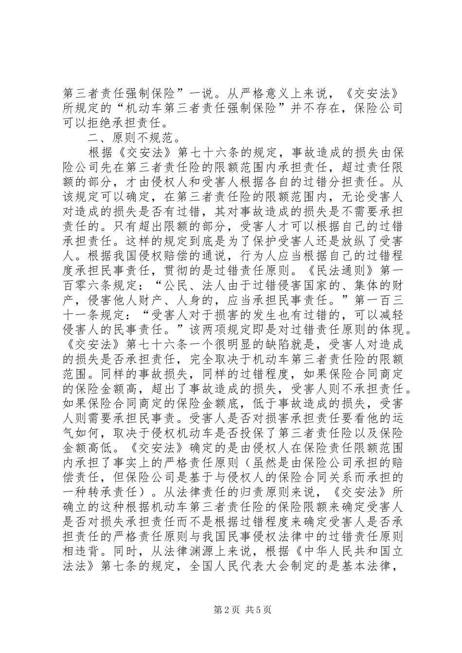 2024年对我国交通安全法第七十六条规定的不同理解_第2页