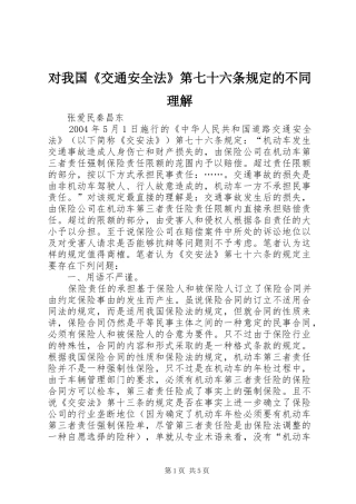 2024年对我国交通安全法第七十六条规定的不同理解
