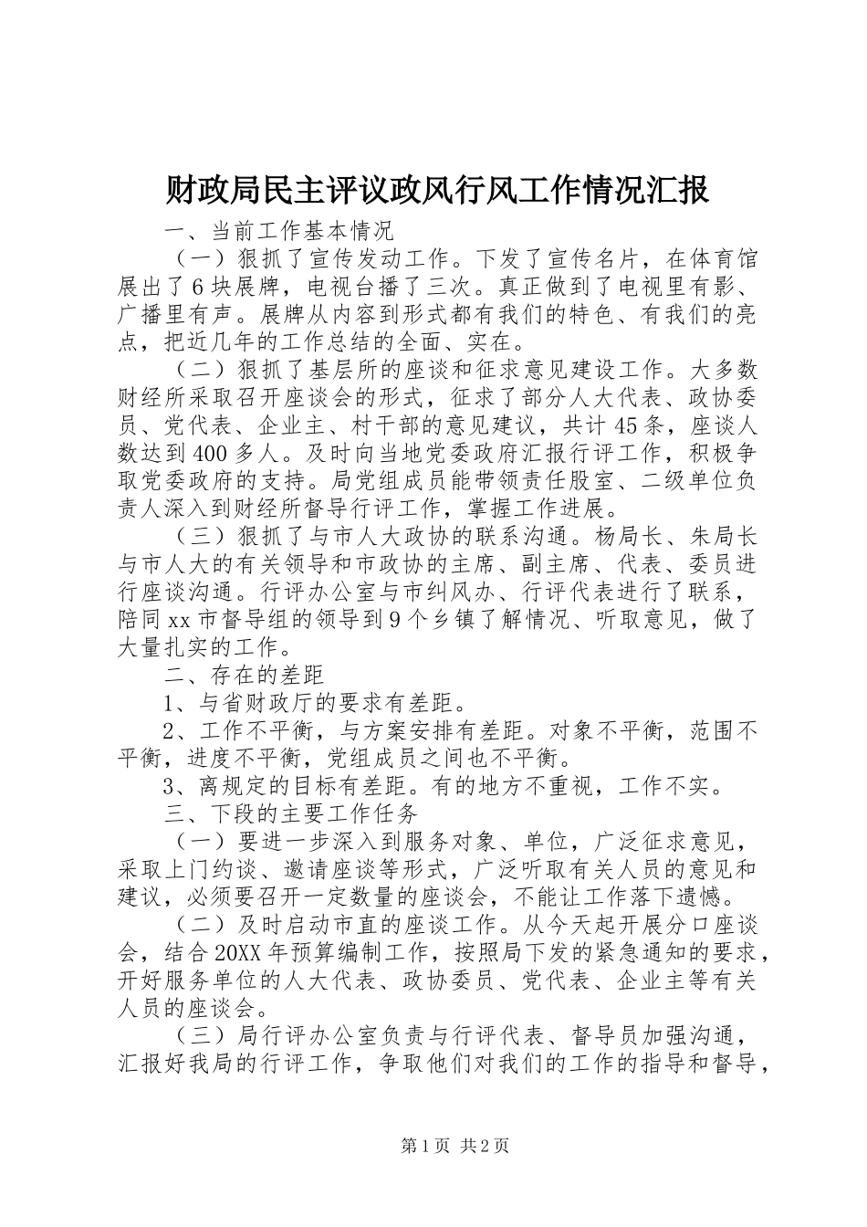 2024年财政局民主评议政风行风工作情况汇报_第1页