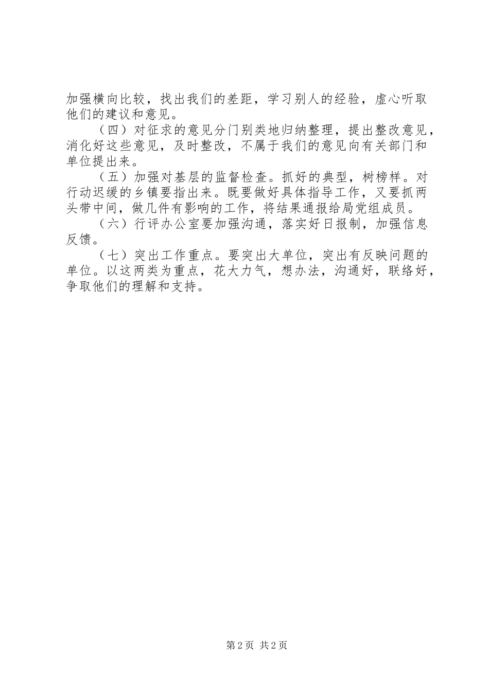 2024年财政局民主评议政风行风工作情况汇报_第2页