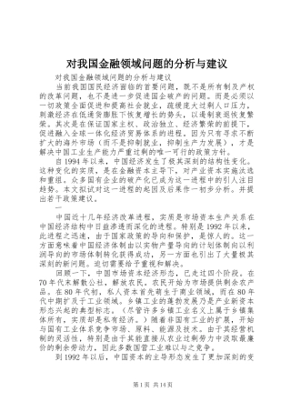 2024年对我国金融领域问题的分析与建议