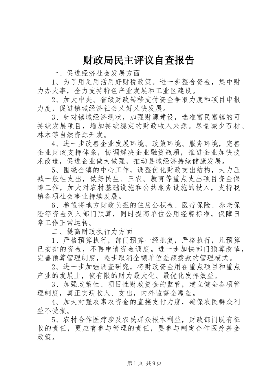 2024年财政局民主评议自查报告_第1页