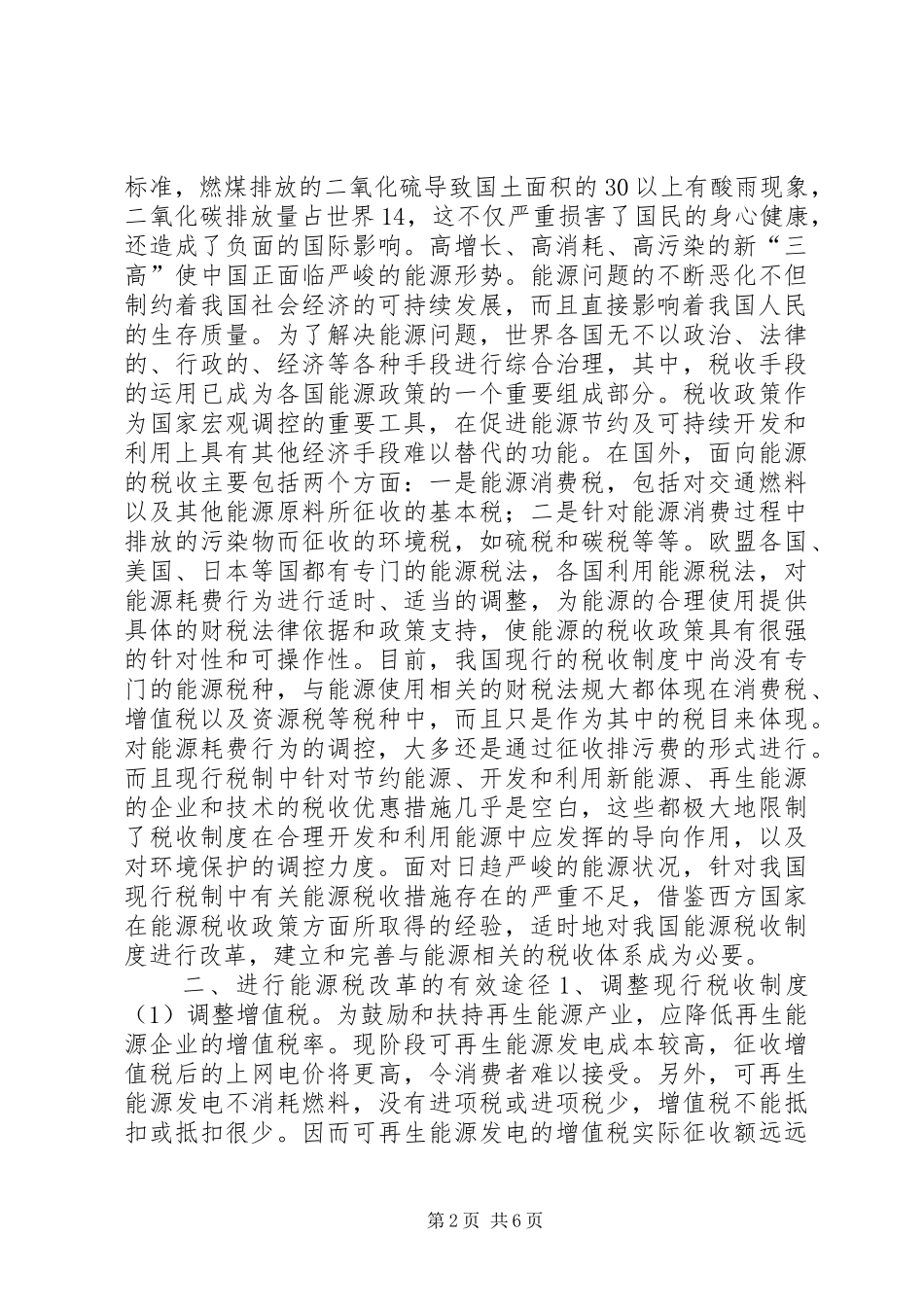 2024年对我国进行能源税制改革的思考_第2页