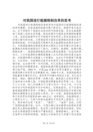 2024年对我国进行能源税制改革的思考