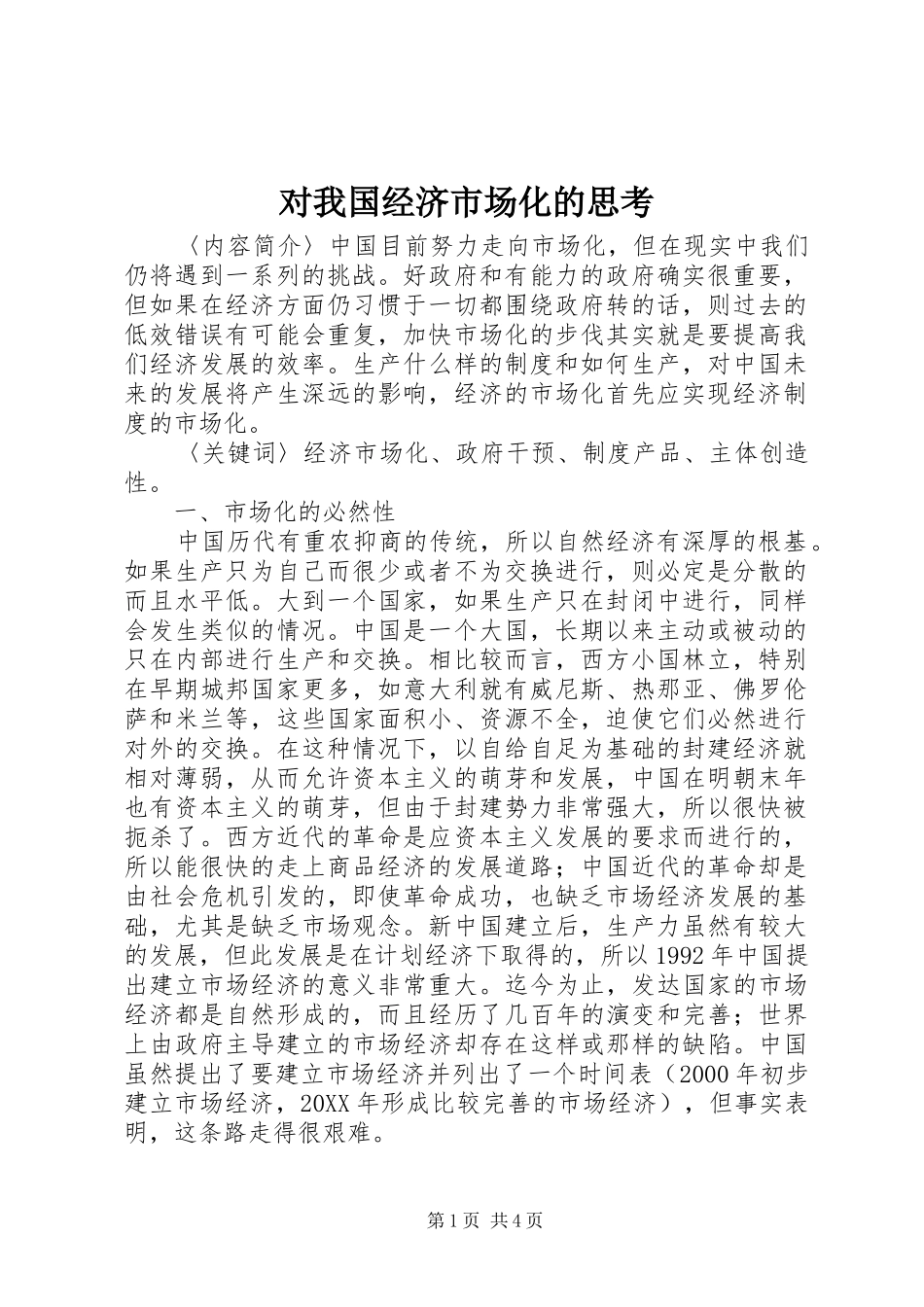 2024年对我国经济市场化的思考_第1页