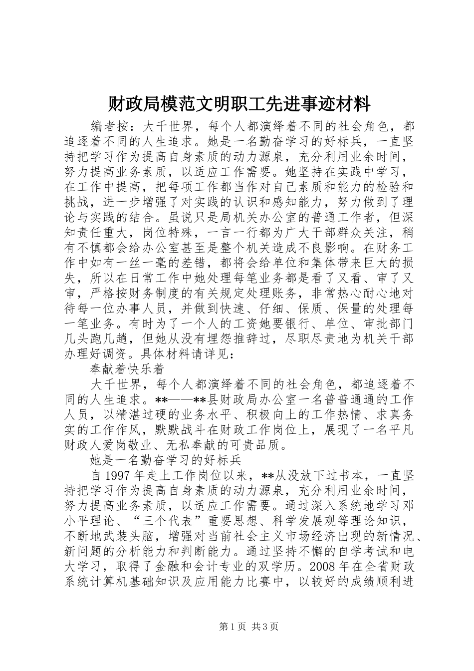 2024年财政局模范文明职工先进事迹材料_第1页