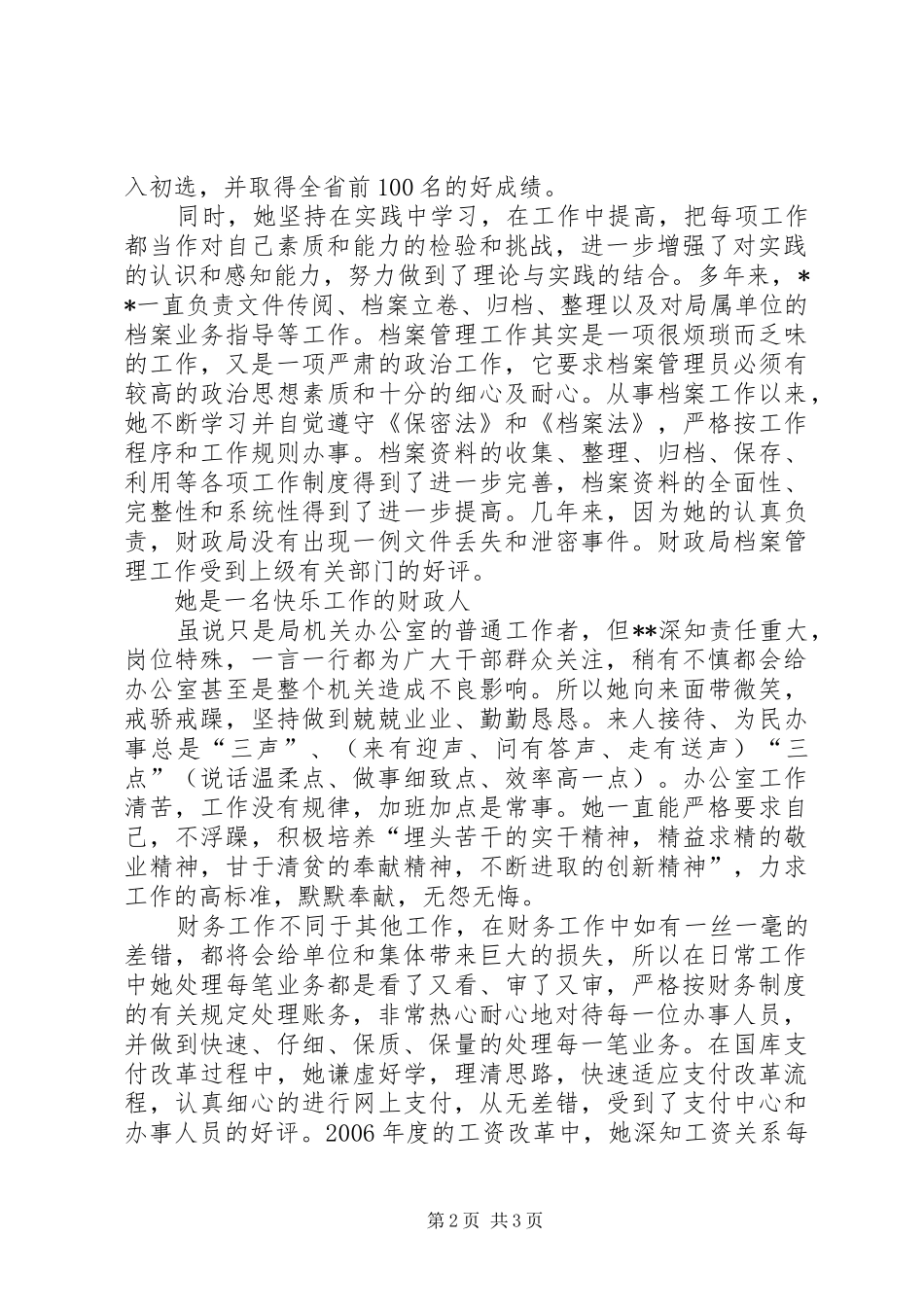 2024年财政局模范文明职工先进事迹材料_第2页