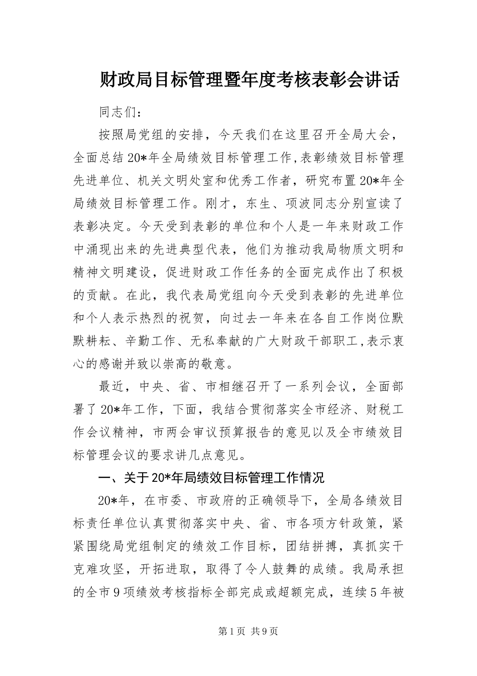 2024年财政局目标管理暨年度考核表彰会致辞_第1页