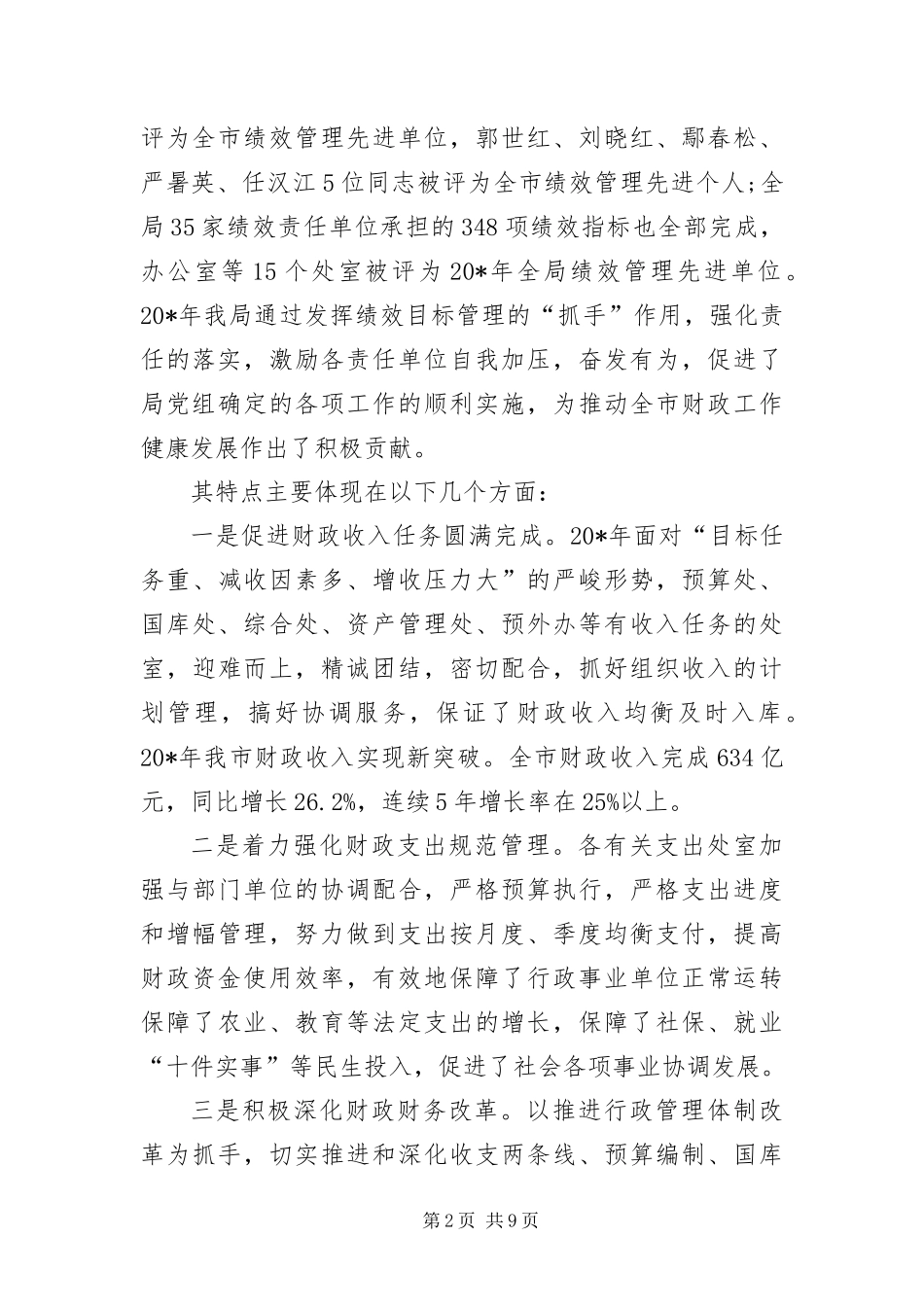 2024年财政局目标管理暨年度考核表彰会致辞_第2页