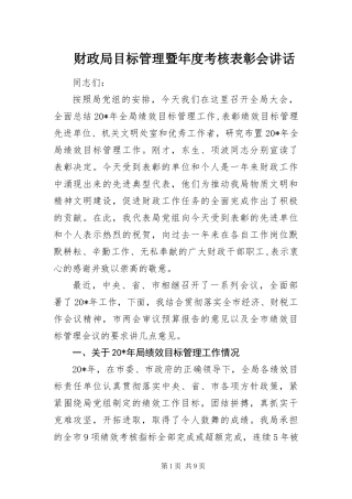 2024年财政局目标管理暨年度考核表彰会致辞