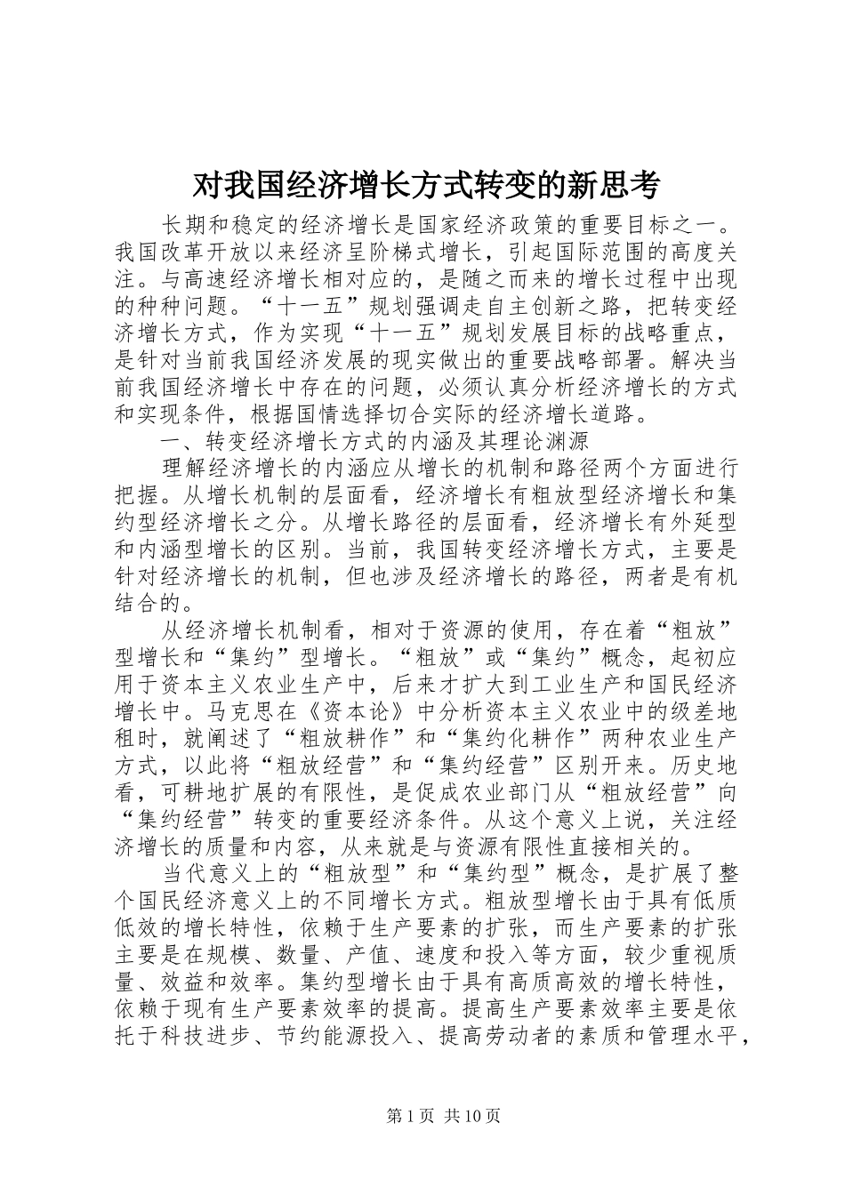 2024年对我国经济增长方式转变的新思考_第1页
