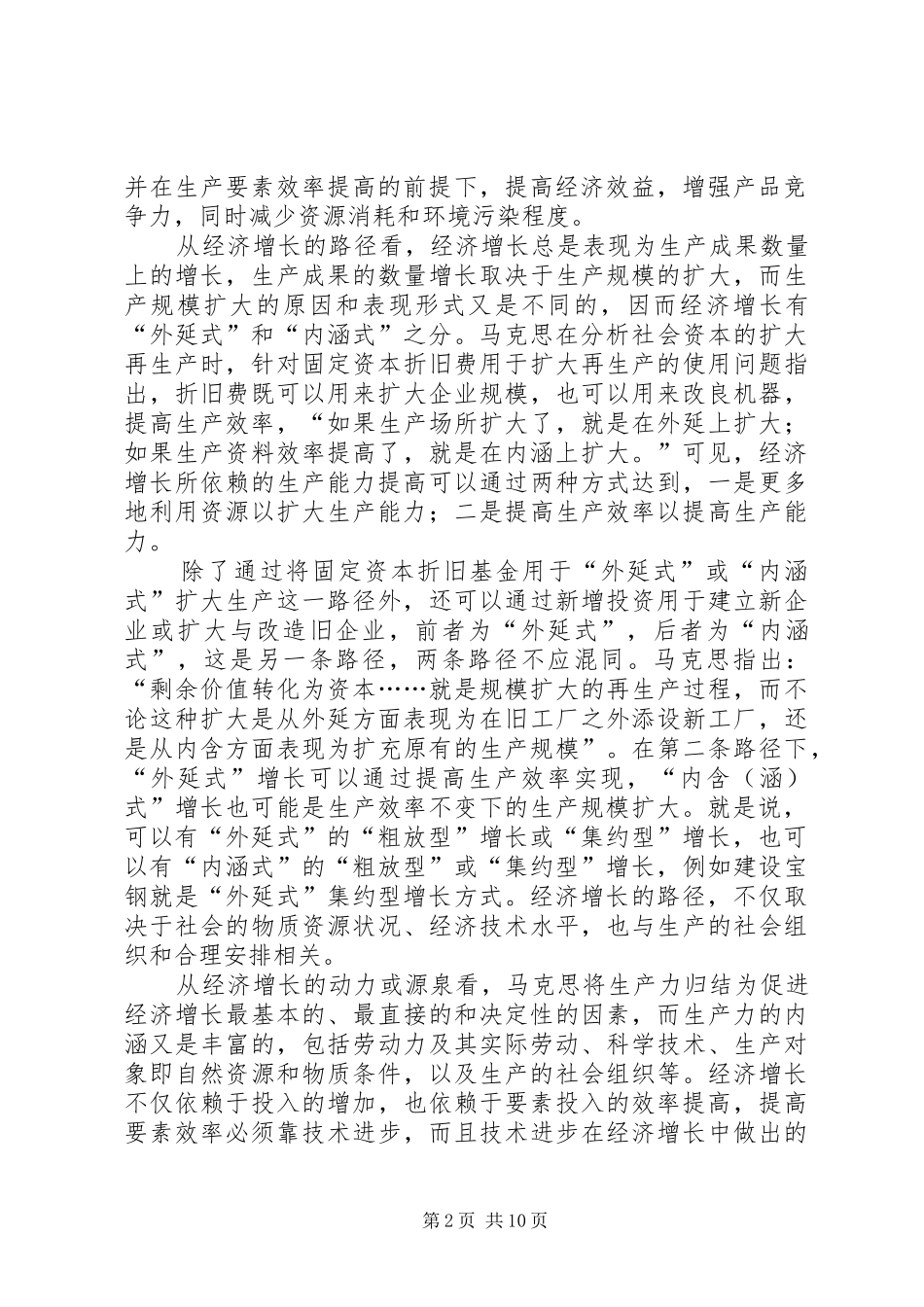 2024年对我国经济增长方式转变的新思考_第2页