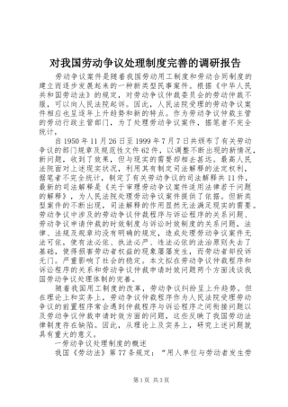 2024年对我国劳动争议处理制度完善的调研报告