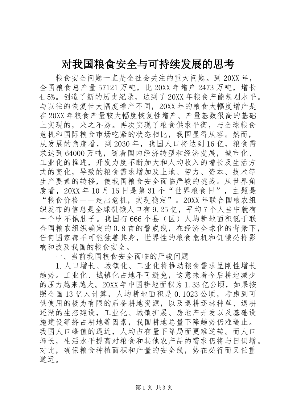 2024年对我国粮食安全与可持续发展的思考_第1页