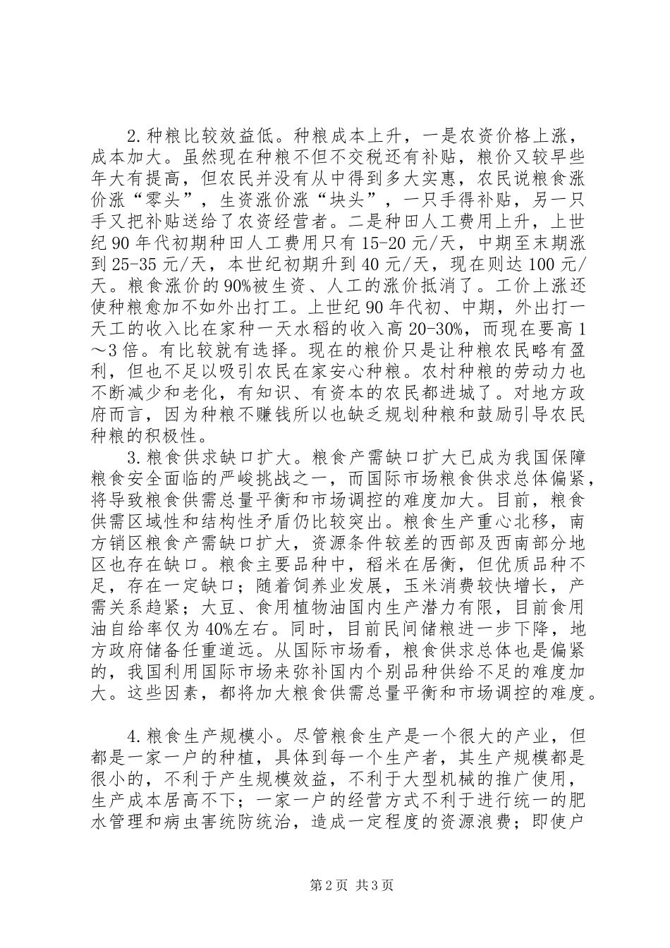 2024年对我国粮食安全与可持续发展的思考_第2页