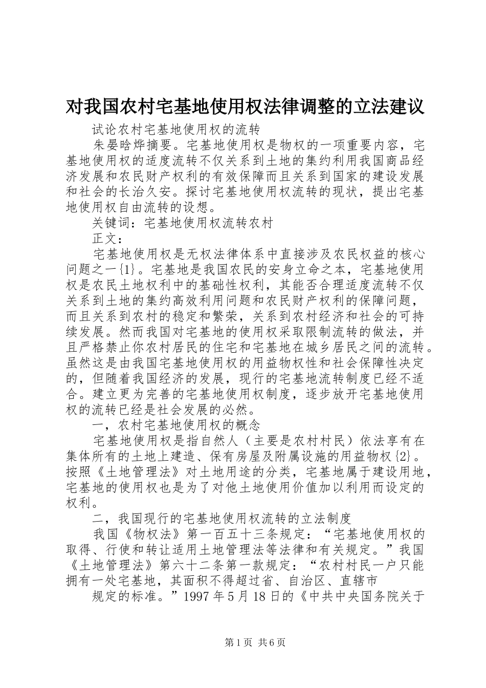 2024年对我国农村宅基地使用权法律调整的立法建议_第1页