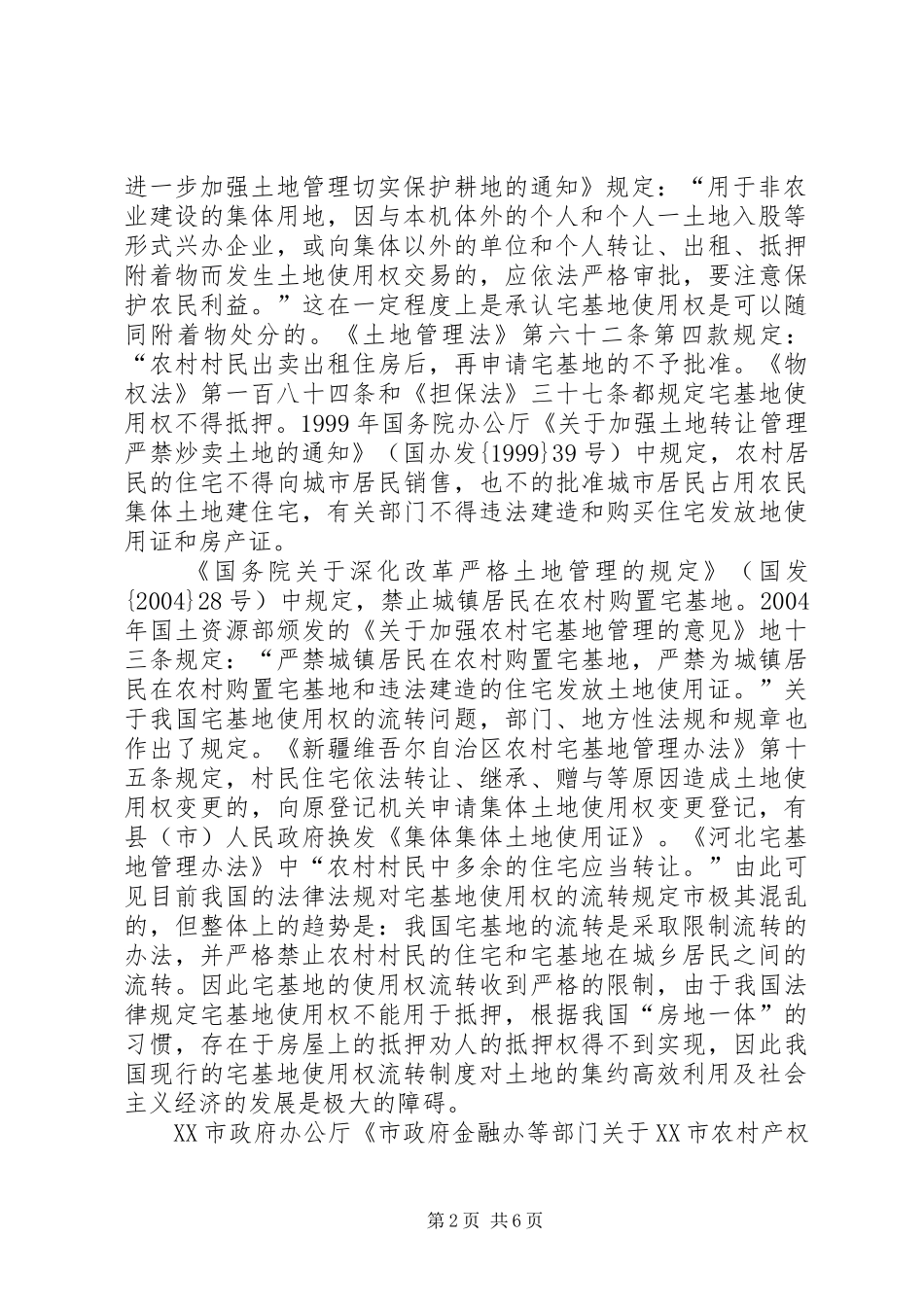 2024年对我国农村宅基地使用权法律调整的立法建议_第2页