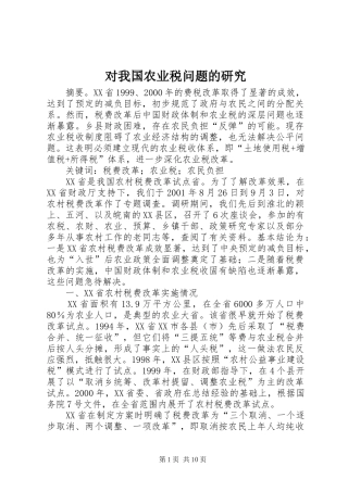 2024年对我国农业税问题的研究