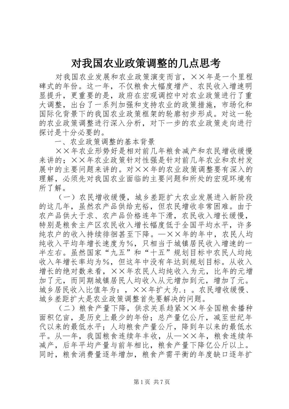 2024年对我国农业政策调整的几点思考_第1页