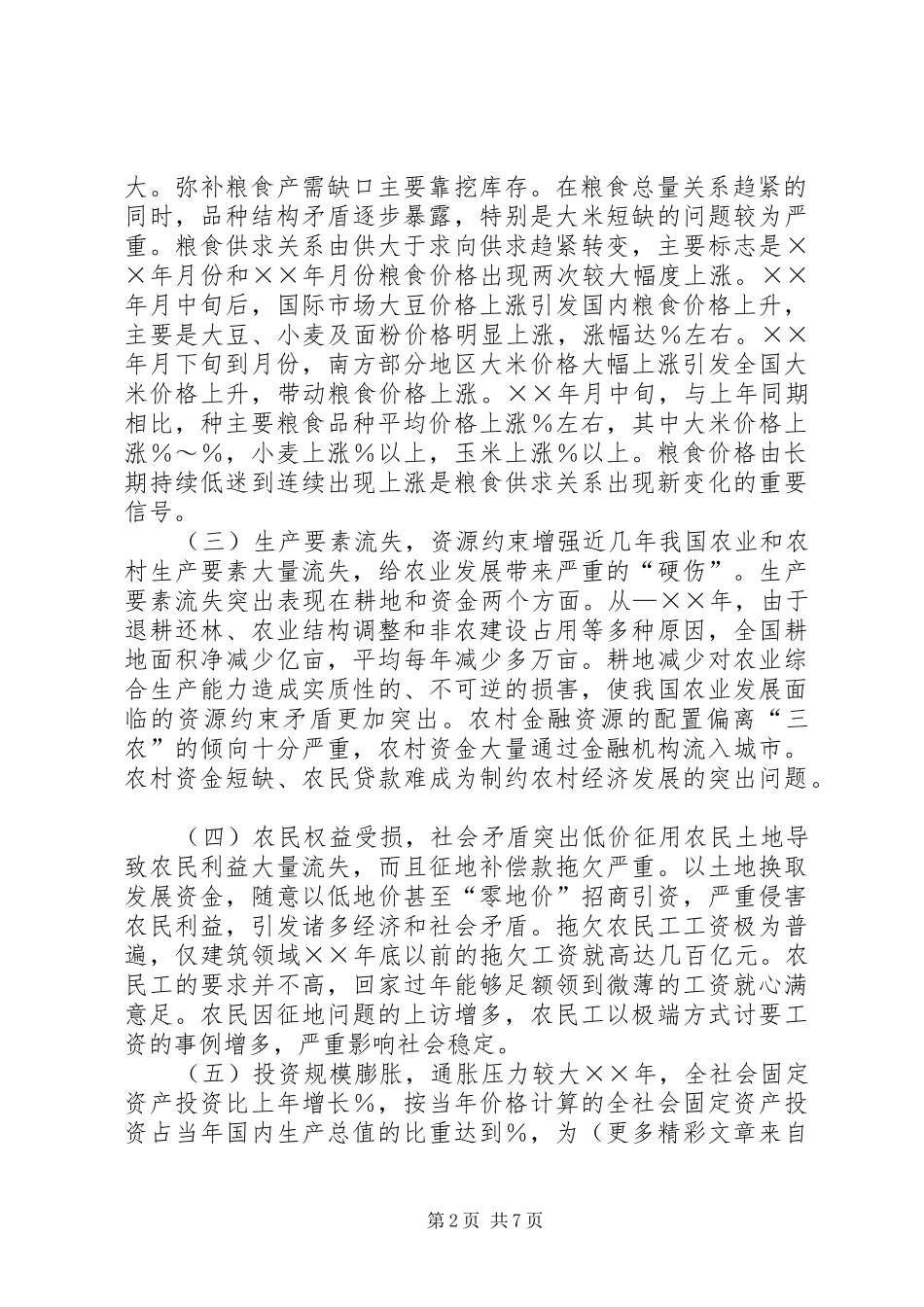 2024年对我国农业政策调整的几点思考_第2页