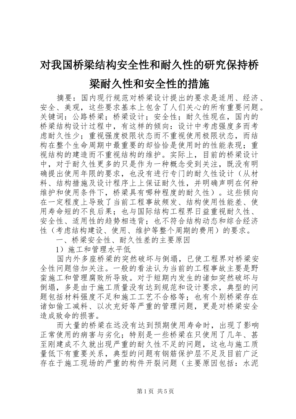 2024年对我国桥梁结构安全性和耐久性的研究保持桥梁耐久性和安全性的措施_第1页