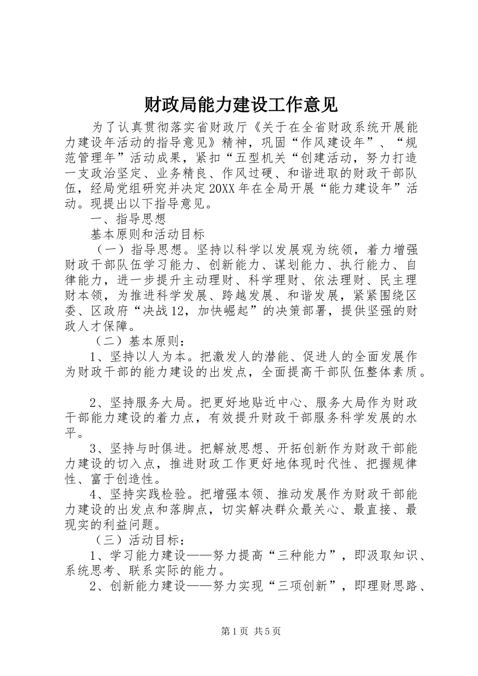 2024年财政局能力建设工作意见_第1页