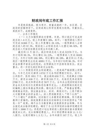 2024年财政局年底工作汇报