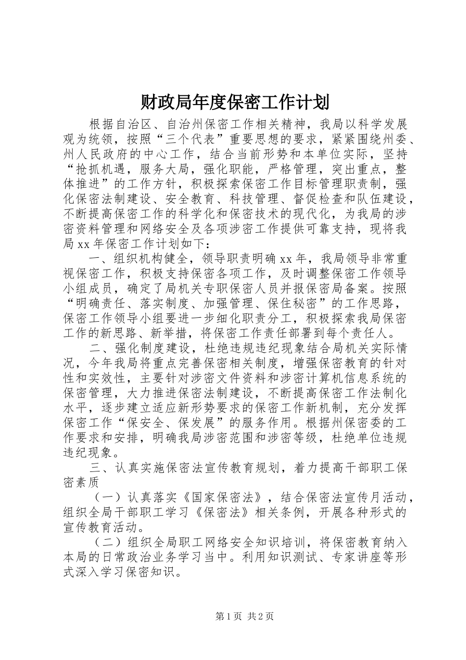 2024年财政局年度保密工作计划_第1页
