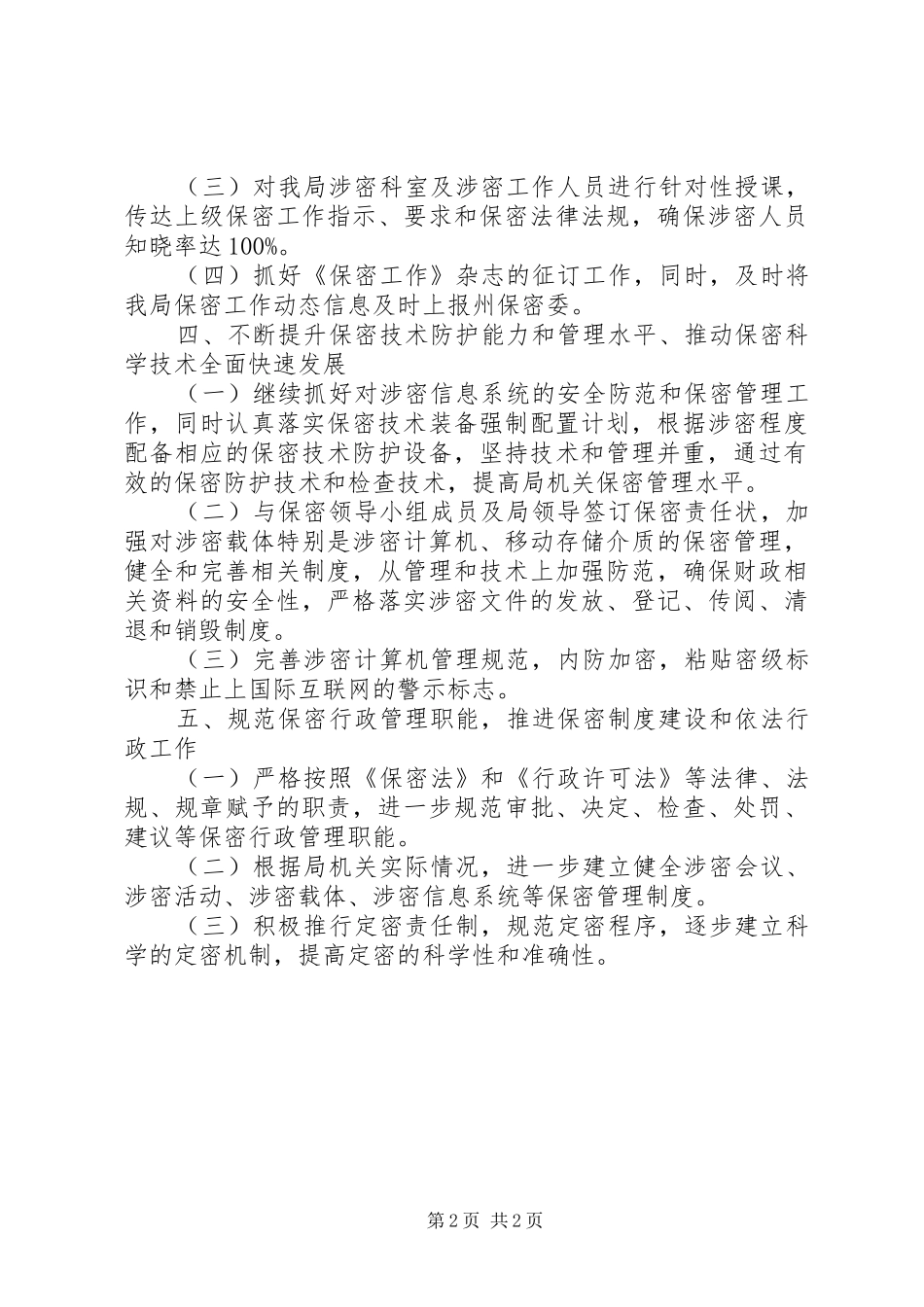 2024年财政局年度保密工作计划_第2页