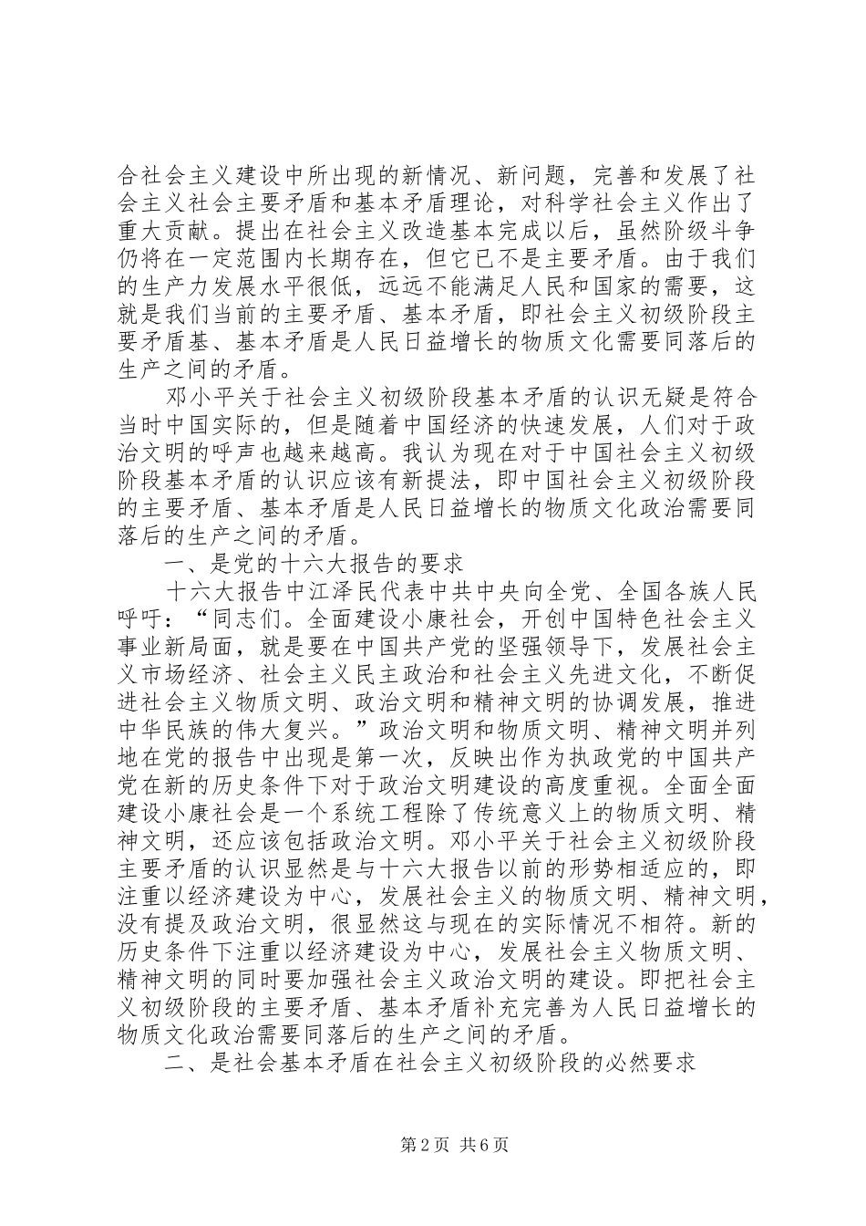 2024年对我国社会主义初级阶段基本矛盾主要矛盾的再认识_第2页