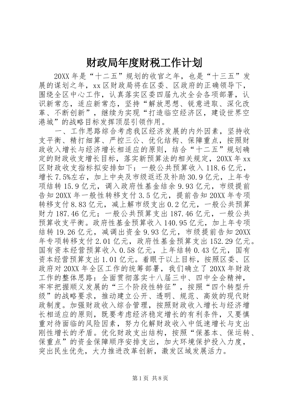 2024年财政局年度财税工作计划_第1页