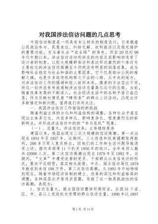 2024年对我国涉法信访问题的几点思考