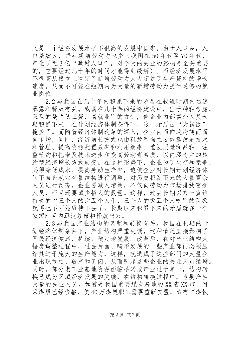 2024年对我国失业与再就业问题的思考_第2页