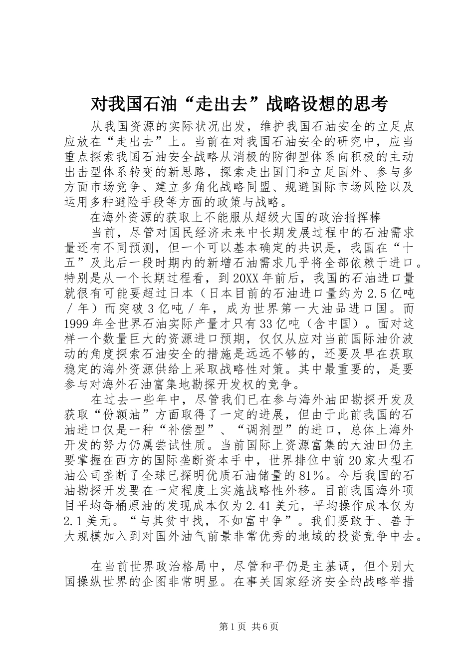 2024年对我国石油走出去战略设想的思考_第1页