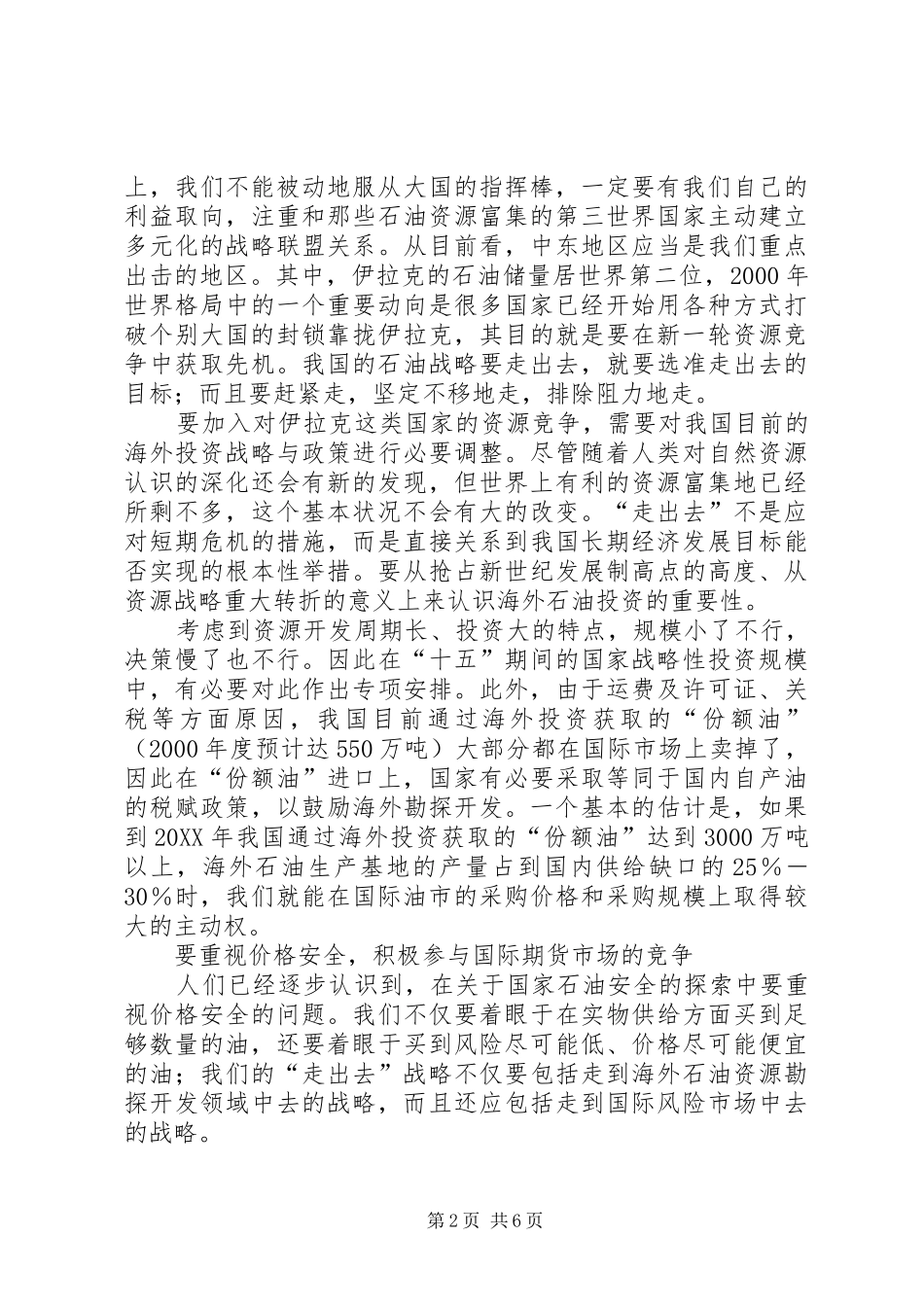 2024年对我国石油走出去战略设想的思考_第2页