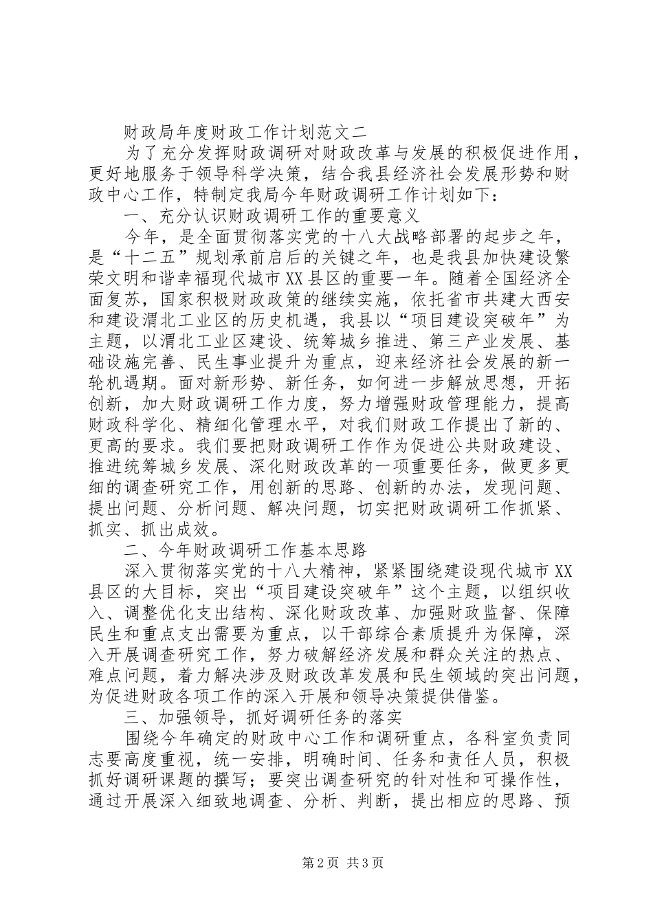 2024年财政局年度财政工作计划范文_第2页