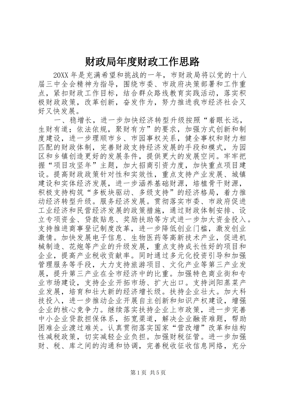 2024年财政局年度财政工作思路_第1页