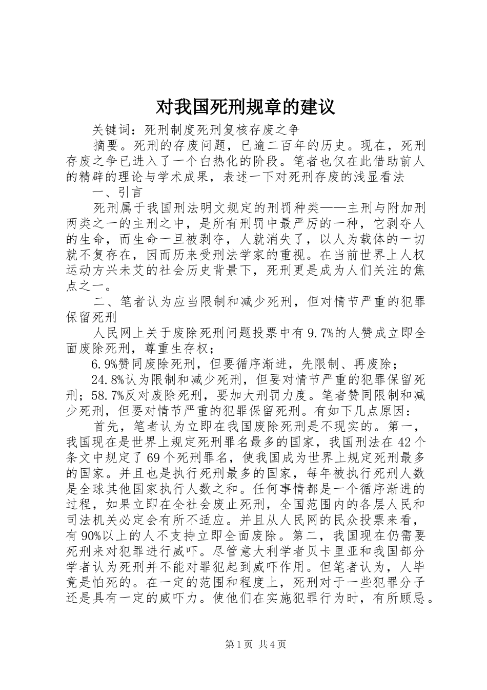 2024年对我国死刑规章的建议_第1页