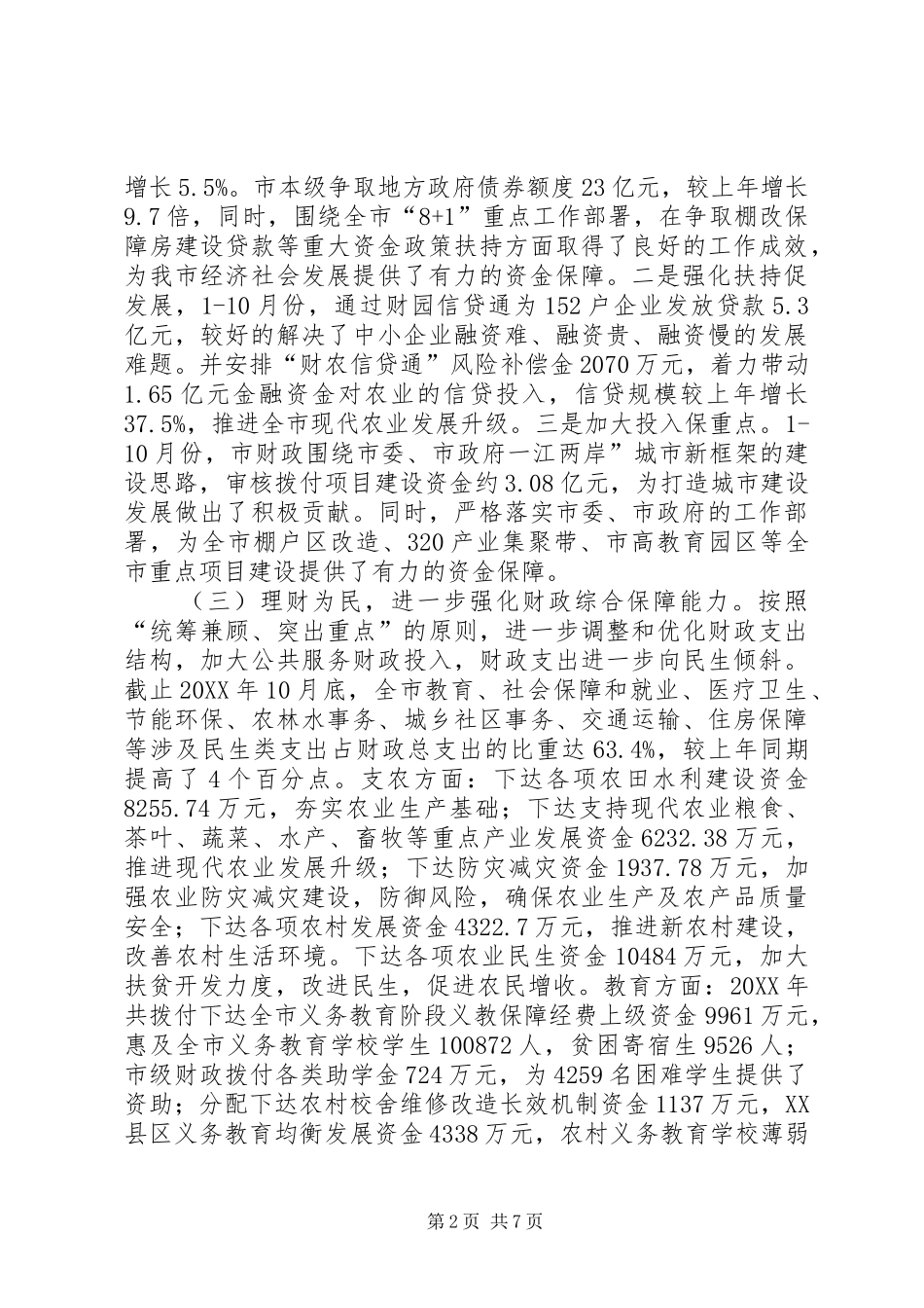 2024年财政局年度财政工作总结及工作安排_第2页