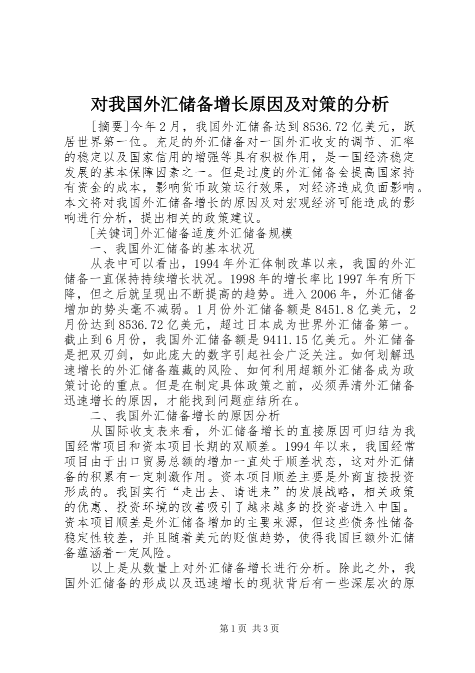 2024年对我国外汇储备增长原因及对策的分析_第1页