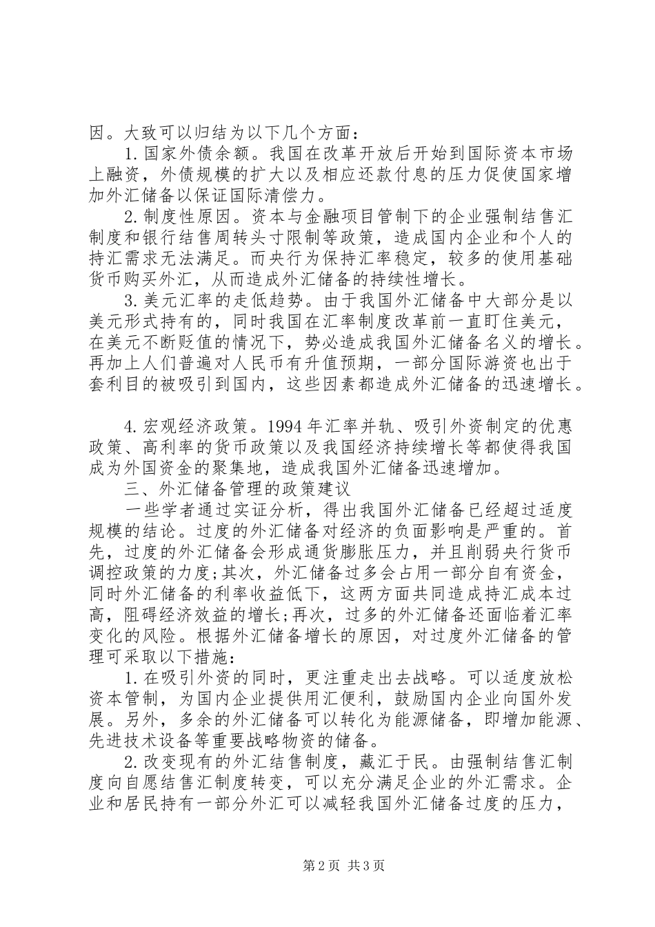 2024年对我国外汇储备增长原因及对策的分析_第2页
