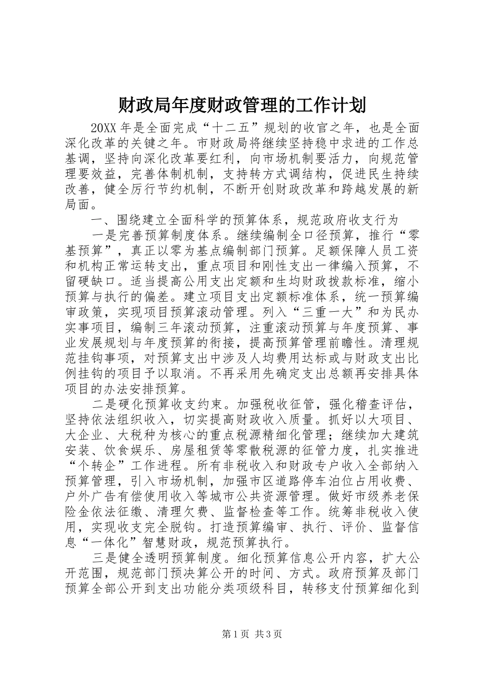 2024年财政局年度财政管理的工作计划_第1页